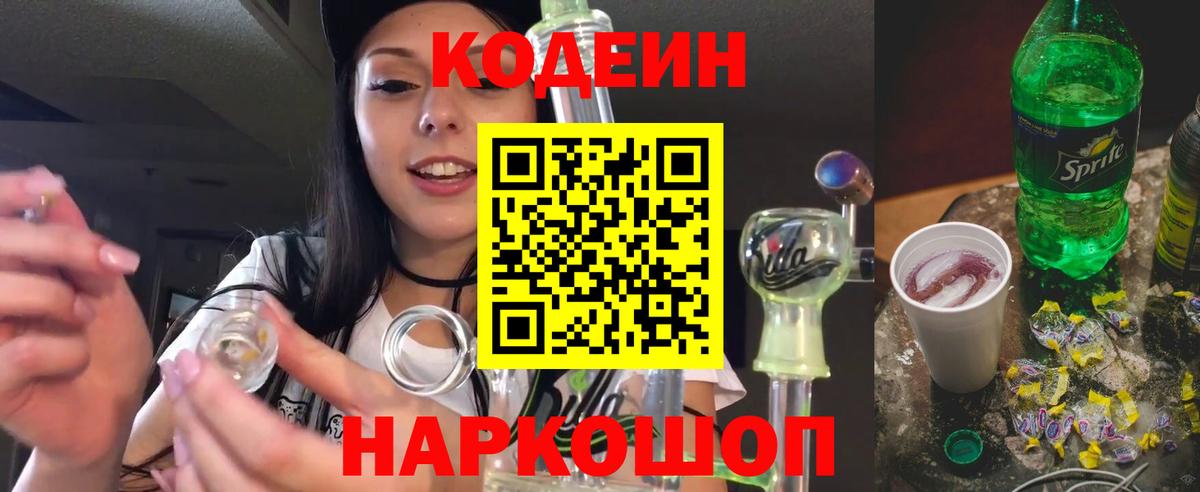 Гусь-Хрустальный  Кодеиновый сироп Lean Purple Drank  Вход с VPN  Кодеин Purple Drank 